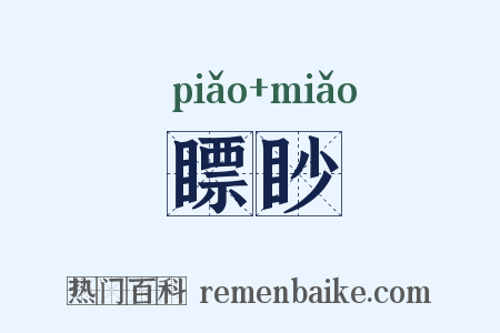瞟眇是什么意思的图片